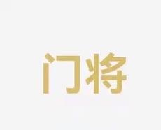 的领军人物
